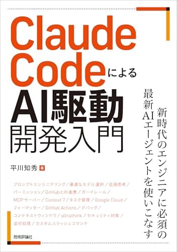Claude CodeによるAI駆動開発入門