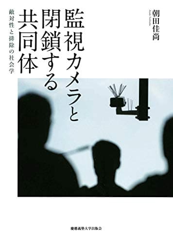 監視カメラと閉鎖する共同体:敵対性と排除の社会学