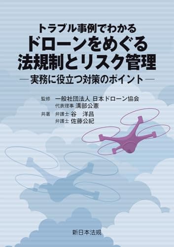 トラブル事例でわかる　ドローンをめぐる法規制とリスク管理－実務に役立つ対策のポイント－