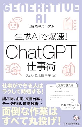 ビジュアル　生成AIで爆速！ ChatGPT仕事術 (日経文庫)