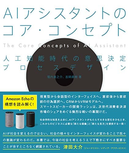 AIアシスタントのコア・コンセプト―人工知能時代の意思決定プロセスデザイン