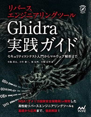 リバースエンジニアリングツールGhidra実践ガイド (Compass Booksシリーズ)
