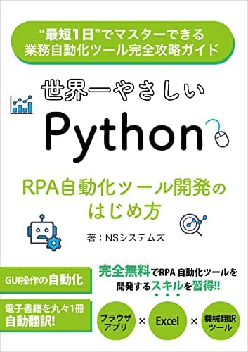 世界一やさしいPython RPA自動化ツール開発のはじめ方: 最短1日でマスターできる業務自動化ツール完全攻略ガイド
