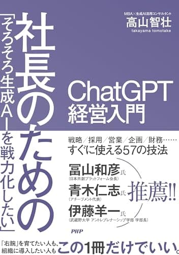「そろそろ生成AIを戦力化したい」社長のためのChatGPT 経営入門