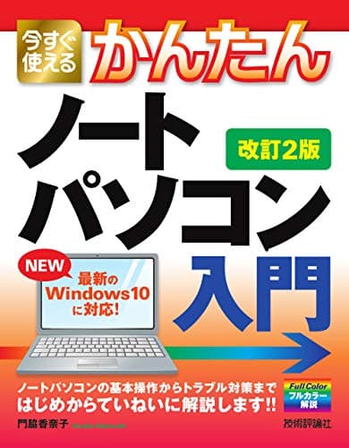 今すぐ使えるかんたん ノートパソコン Windows 10入門 [改訂2版] (今すぐ使えるかんたんシリーズ)