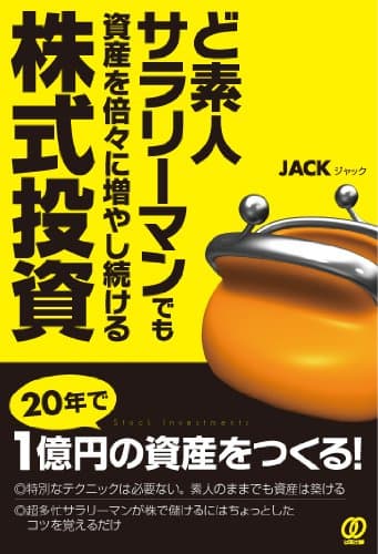 ど素人サラリーマンでも資産を倍々に増やし続ける株式投資