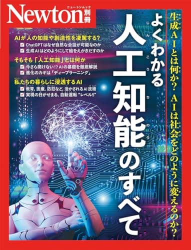 別冊　 よくわかる 人工知能のすべて (Newton別冊)