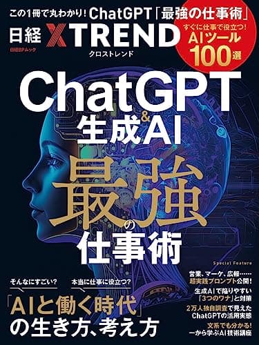ChatGPT＆生成AI 最強の仕事術　―すぐに役立つ「AIツール100選」― (日経BPムック)