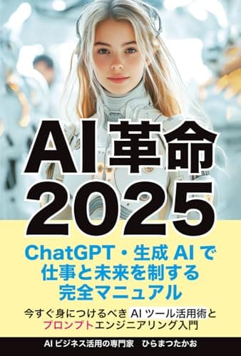 AI革命2025：ChatGPT・生成AIで仕事と未来を制する完全マニュアル: 今すぐ身につけるべきAIツール活用術とプロンプトエンジニアリング入門