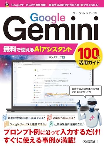 Google Gemini　無料で使えるAIアシスタント　100%活用ガイド 100%ガイド