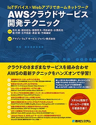 IoTデバイス×Webアプリでホームネットワーク AWS クラウドサービス開発テクニック