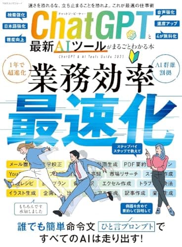 ChatGPTと最新AIツールがまるごとわかる本 (100％ムックシリーズ)