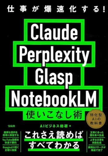 仕事が爆速化する! Claude Perplexity Glasp NotebookLM 使いこなし術