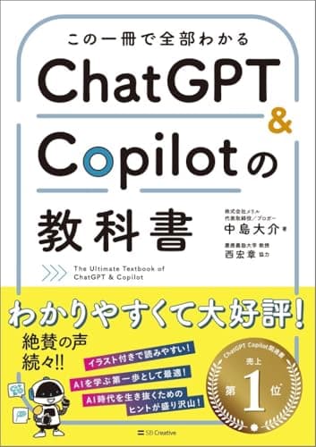 この一冊で全部わかる　ChatGPT & Copilotの教科書