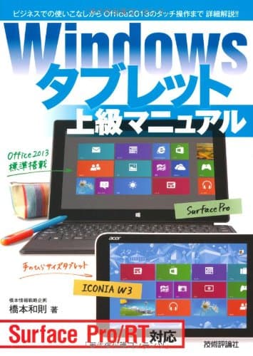 Windows タブレット 上級マニュアル ~Surface Pro/RT対応