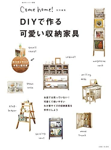 ＤＩＹで作る可愛い収納家具 (Come home！)