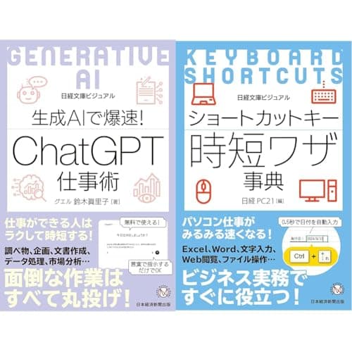 ビジュアル　生成AIで爆速！ ChatGPT仕事術 ＋ ビジュアル　ショートカットキー時短ワザ事典 セット