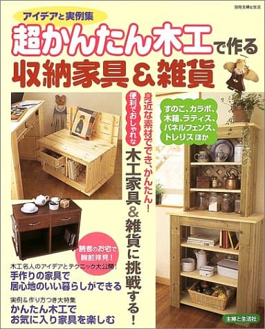 超かんたん木工で作る収納家具&雑貨: アイデアと実例集 (別冊・主婦と生活)