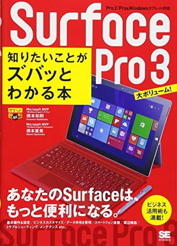 ポケット百科BIZ Surface Pro 3 知りたいことがズバッとわかる本