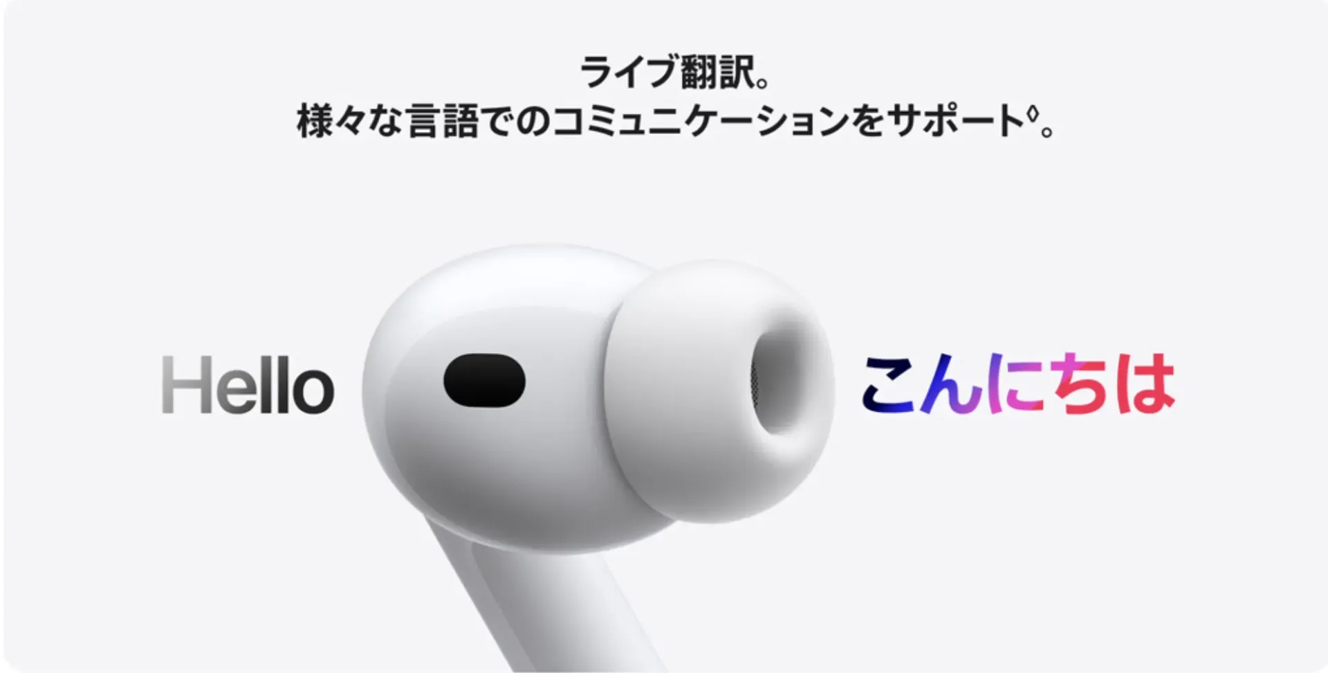 AirPods Pro 3のライブ翻訳機能：Hello→こんにちは