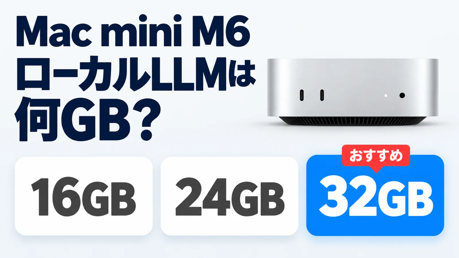 Mac mini M6は16GBで足りる？ローカルLLMなら32GB一択